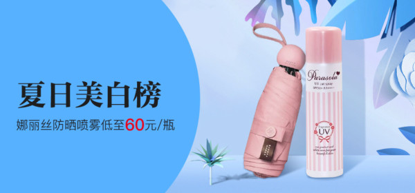 网易考拉 夏日美白榜多品类专场