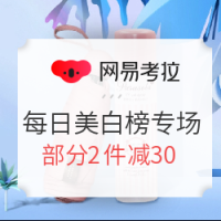 促销活动、移动专享：网易考拉 夏日美白榜多品类专场