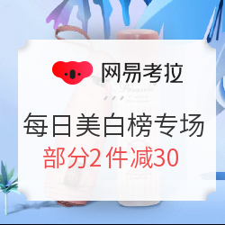 网易考拉 夏日美白榜多品类专场