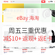 海淘活动：eBay海淘 周五三重叠加优惠活动