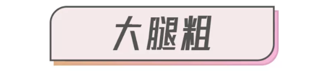 腿粗不要这样穿，真的太显腿细了！