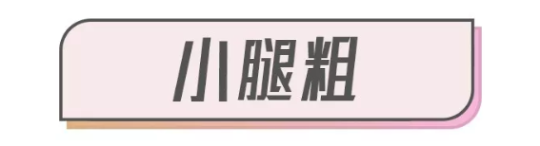 腿粗不要这样穿，真的太显腿细了！