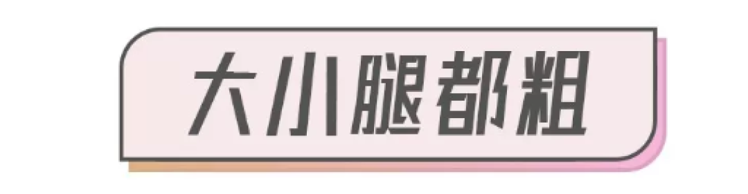 腿粗不要这样穿，真的太显腿细了！