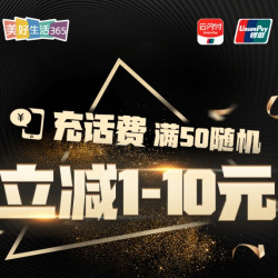 银联云闪付 话费充值满50