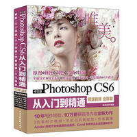  《Photoshop CS6从入门到精通PS教程》