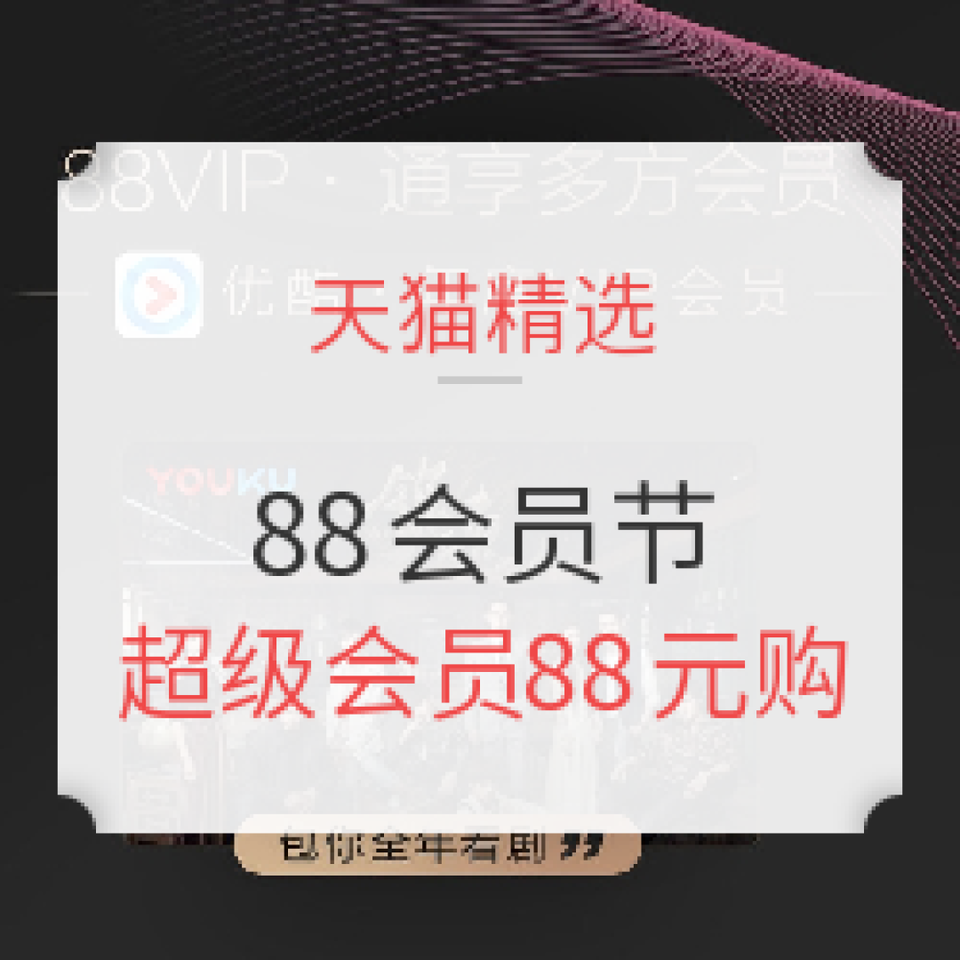 阿里巴巴88VIP超级会员卡初体验