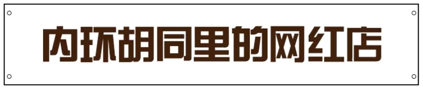 亿万身家四合院改造的玻璃房,用香水瓶喝水,让你skr的明明白白