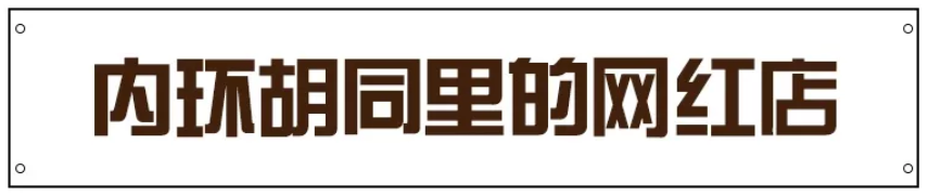 亿万身家四合院改造的玻璃房，用香水瓶喝水，让你skr的明明白白