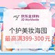 促销活动：京东全球购 个护美妆 海囤运动高潮期
