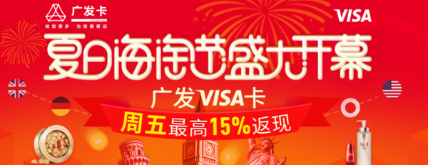 广发Visa信用卡周五海淘 叠加淘金计划 