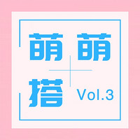 萌萌搭Vol.3：新晋萌娃网红，戚薇3岁女儿C位出道