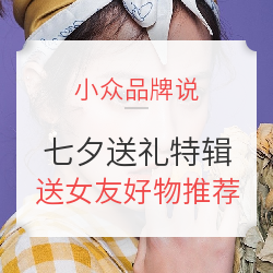 七夕情人节送礼特辑（上）