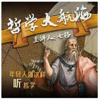 《七格：哲学大航海》音频节目