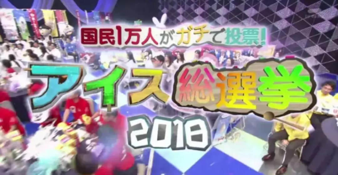 日本10000人选出的最好吃的30种冰淇淋来了！