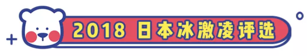 日本10000人选出的最好吃的30种冰淇淋来了！