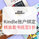 促销活动：亚马逊中国 微信绑定亚马逊Kindle服务号