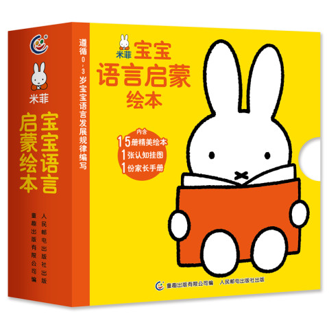 《米菲宝宝语言启蒙绘本》全15册