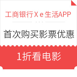 工商银行 e生活APP 首次购买影票优惠