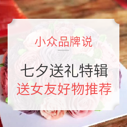 七夕情人节送礼特辑（下）