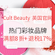海淘活动：Cult Beauty 英国官网 精选 众多热门彩妆品牌