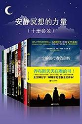 《安静冥想的力量》Kindle版