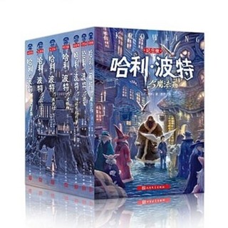  《哈利·波特十五周年纪念中文版》（套装共7册）