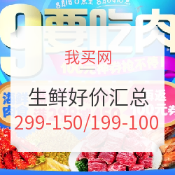 我买网 生鲜好价汇总 