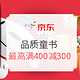 10:30领券、促销活动：京东 阅读陪伴成长 品质童书