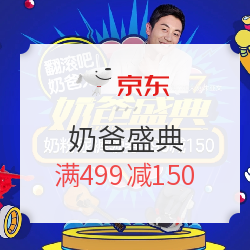 京东 奶爸盛典 母婴大促