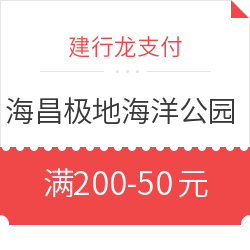 建行龙支付 X 海昌极地海洋公园 