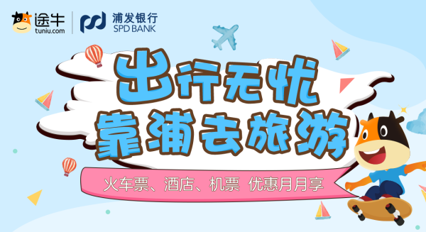 浦发银行 X 途牛 领券出行