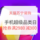 促销活动：天猫苏宁易购官方旗舰店 手机超级品类日