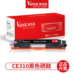 V4INK维芙茵 CE310a黑色易加粉硒鼓 适用惠普HP 130A CP1025 M126A M175a/nw M275a 佳能LBP 7010C 7018C墨盒 *2件