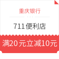 限重庆地区:重庆银行 X 711便利店 