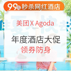 美团 X agoda 年度酒店大促！