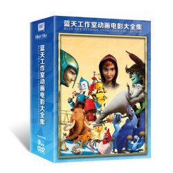 {福斯} 蓝天工作室动画电影大全集（9DVD）（京东专卖）  Blue Sky Studios Animation Collection