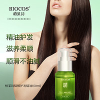  BIOCOS 柏莱诗 精醇护发精油