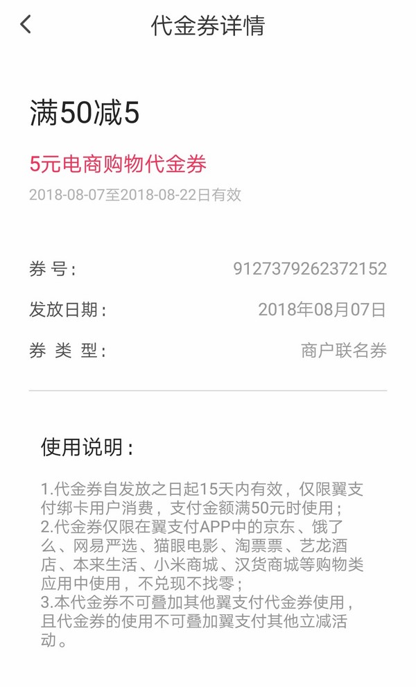 翼支付 电商购物(京东可用)代金券