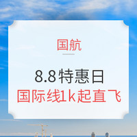 国航8.8特惠国际线1k起直飞