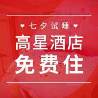 试吃试睡 第4期：小小值请你七夕免费住酒店，吃大餐！