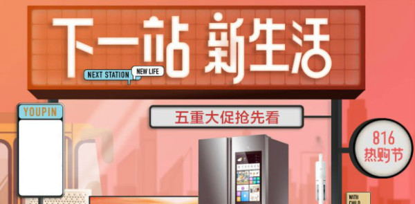 小米有品 816热购节五重大促专场