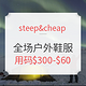 值友专享、海淘活动：steep&cheap 全场户外服饰鞋包 限时满减（含MAMMUT、MOUNTAIN HARDWEAR等）