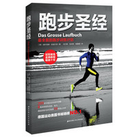《跑步圣经:最全面的跑步训练计划》