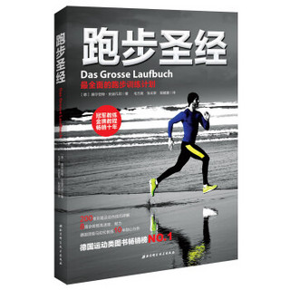  《跑步圣经：最全面的跑步训练计划》