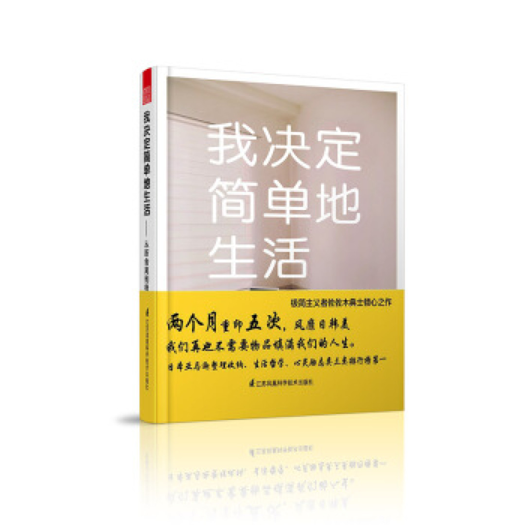 简单生活，就是解救自己！ 极简主义生活的书籍推荐