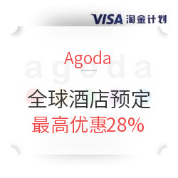  每周五力度最大 Agoda接入Visa淘金计划  