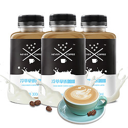 NeverCoffee 冰酿冷萃 即饮拿铁咖啡 300ml*3瓶