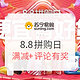 公布获奖名单、促销活动：苏宁易购 8.8拼购日 全品类促销　