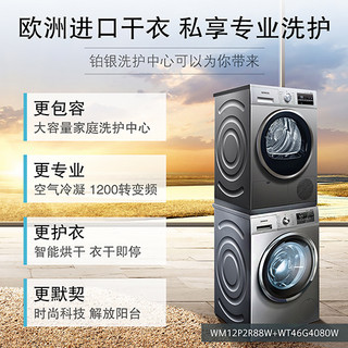 SIEMENS 西门子 WM12P2R88W+WT46G4080W 洗衣机+烘干机套装