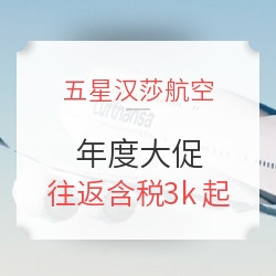 汉莎航空年度大促！春节/元旦/圣诞/清明/五一全节假日班期！